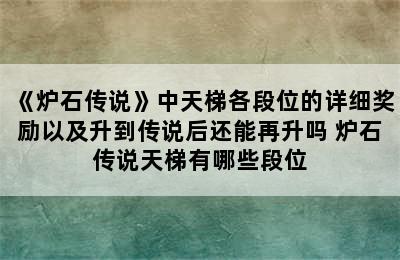 《炉石传说》中天梯各段位的详细奖励以及升到传说后还能再升吗 炉石传说天梯有哪些段位